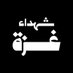 شهداء غزّة Gaza martyrs (@gaza_shaheed) Twitter profile photo شهداء غزّة Gaza martyrs (@gaza_shaheed) Twitter profile photo