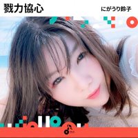 にがうり王鈴子🥒ゴーヤーアイドル(@suzuko_urasaki) 's Twitter Profile Photo