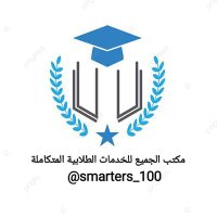 الجميع لخدمات الطلابية متكاملة💯🇸(@smarters_100) 's Twitter Profile Photo