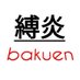 縛炎 (@bakuen9) Twitter profile photo 縛炎 (@bakuen9) Twitter profile photo