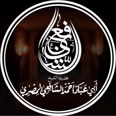 أبو عباد أحمد بن حامد بن محمد بن الشافعي بن أحمد بن أحمد بن الشافعي بن سيد أحمد الملاَّ التميمي الداري المصري سلمه الله من كل شرك وشك، وكبر وعجب.