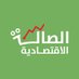 الصالة الاقتصادية (@ecstore1__) Twitter profile photo الصالة الاقتصادية (@ecstore1__) Twitter profile photo