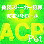 集団ストーカー犯罪防犯パトロール（ACP）　この日本で“２０世紀少年のような集団ストーカーなどの組織的犯罪”がリアルで行われています。私達ＡＣＰは、既存の方法と並行して新しいアプローチで、日本・世界が抱える組織的カルト犯罪撲滅の為に地道にアクションをしています。　テクノロジー犯罪　電磁波犯罪　超音波犯罪