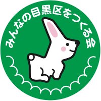 みんなの目黒区をつくる会(@minamegu0421) 's Twitter Profile Photo