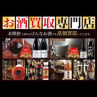 ウイスキー王国という名前ですが日本酒やワイン、シャンパンなどのお酒も高価買取しております。お手元にご不要なお酒をお持ちのお客様がいらっしゃいましたらご相談頂けますと幸いです。 X(旧Twitter)からはお声掛けしづらいというお客様は↓こちらのラインからお声掛け頂ければと思います。