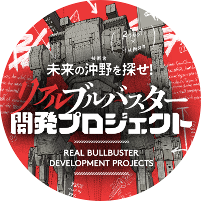 「ものづくり」で日本の未来に立ち向かえ、ブルバスター!  #リアルブルバスター 開発プロジェクト公式アカウントです。