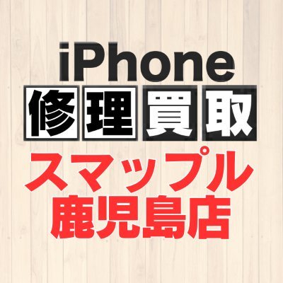 iPhone修理 買取 販売 スマップル鹿児島店 (@ringokagoshima) / X