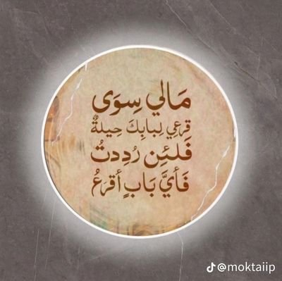 وما الدنيا سِوى متاع نجري ورائها عبثاً ولن تبقى، ولن نبقى