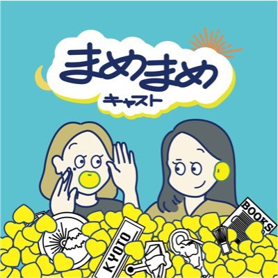 学生時代に京都で出会ったミレニアル世代の2人が、気になっているプロダクトやコンテンツ、最近あった面白いことについて「耳まめ口まめ」に語り合うPodcast🎙/ #まめキャス で感想お待ちしています！ / お便り⇨📮 https://t.co/BOgpRg5s4u

#podcast #ラジオ