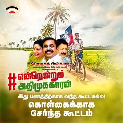 #என்றென்றும்_அதிமுககாரன்