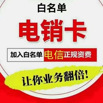 Sx8HTKb6PfkdizX's profile picture. 1000、1500、2000分钟
正规电信白名单。
高频无限制。
非工信部投诉不封号。
被投诉封单张。
金融行业，非金融都可以。
仅限重庆地区！包售后！可试用！
➕V  ximen177