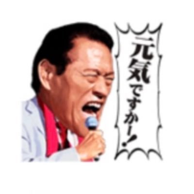 猪木さんの大ファン。仮想通貨(CHZ、JUV、GMT、ADK等)やSTEPN👟🚶♂️🏃、ベトナムに興味あり。他に日本の現状、マイやん&美月、🐯さん、タイガースや興味あること等につき、つぶやき・リツイートしていきます。DMには基本返事しません🙇♂️ いいね👍はメモ替わりに押すこともあり、ダァーッ❗️