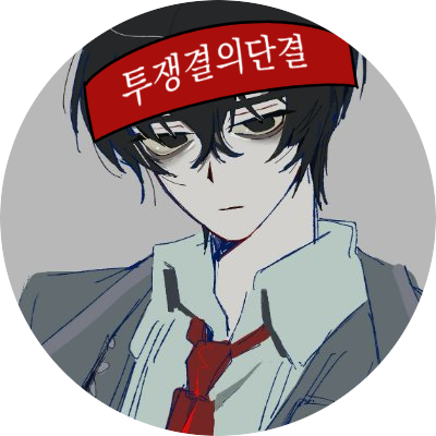(메-인 게시글에 뒷사람 계정이 있소.) 李箱さんのプロフィール画像