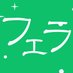 フ〇ラチオ動画でいーんじゃない? (@fera_jyanai) Twitter profile photo フ〇ラチオ動画でいーんじゃない? (@fera_jyanai) Twitter profile photo