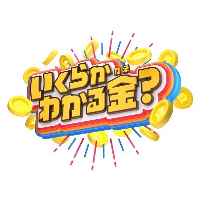 ㊗️4月〜レギュラー化決定🎊🎉
TBS系列「いくらかわかる金？〜世の中なんでもHOWマッチ〜」公式アカウントです💰
「いくらかわかる”かね”？」って読みます💰
#️⃣は「#いくらかわかる金」💰

🪄公式TikTok：https://t.co/0hxj13FbCY