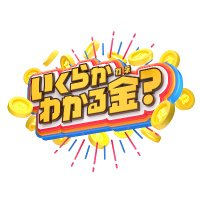 TBS系列「いくらかわかる金？」公式(@wakarukane_tbs) 's Twitter Profileg