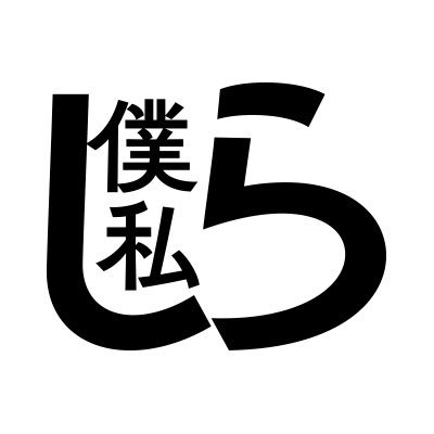 舞台「僕ら/私たちが鎌倉に来たのは、ただしらす丼を食べるため」公式アカウント 2024年1月24日(水)-28日(日) ご来場ありがとうございました！脚本・演出 吉村 卓也 ／ 出演 反橋 宗一郎／松井 勇歩／MINATO(BUGVEL)／ 込山 榛香(AKB48) ／ 上西 恵 ／ 高倉 萌香 ※五十音順