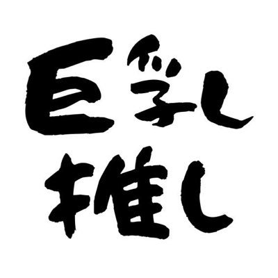 厳選された実際に会える巨乳美女を紹介✨ お店・女の子選びに困った際はぜひご参考ください🎶 ご紹介させていただける方からのDMも大歓迎！！フォローしたら、タイムラインが巨乳で埋め尽くされちゃいます🤫