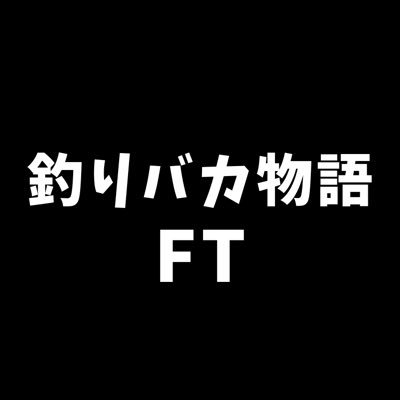 釣りをしているおバカ達🐟マイフェイバリットフィッシングは穴釣りです❗️てか基本穴釣りしかしません❗️そして三度の飯よりSABAが好き❗️だけど皆んな根はいいヤツ（根魚だけに）だから応援していただければと思います！楽しい動画提供します😃🎣‼️