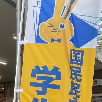 国民民主党学生部 @Kokumin_Student の部員達による日々の活動報告を取り上げる学生部公式サブアカです。学生部員は活動報告ツイートの写真にこのアカウントをタグ付けしてくれると助かります！