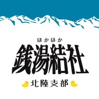 ほかほか銭湯結社北陸支部 (@hokasen1010) 's Twitter Profile