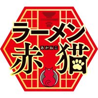 TVアニメ『ラーメン赤猫』公式(@ramenakaneko) 's Twitter Profile Photo