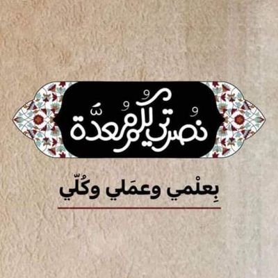 جمعيّة كشّافة الإمام المهدي(عج)
|حزب اللّه
|مع القائد حتّى ظهور القائم ..💛🩵