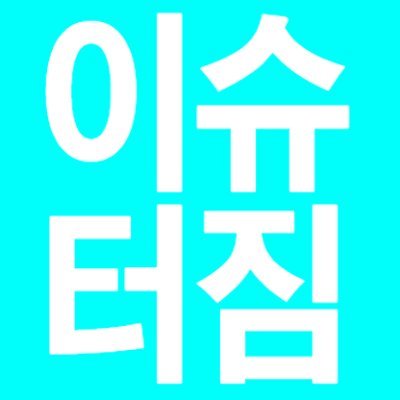 유머 이슈 웃긴짤