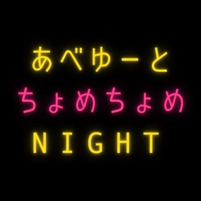 あべゆーとちょめちょめNIGHTアカウントです。 こちらで情報発信していきます！！2024/2/24【あべゆーとちょめちょめNIGHT Vol.1 】石巻BLUERESISTANCEにて開催致します！是非お越しください！