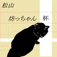 松山坊っちゃん杯 (@bochan_cs) 's Twitter Profile Photo 松山坊っちゃん杯 (@bochan_cs) 's Twitter Profile Photo