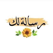 ارسل لي يوزر من تحب ، و رسالتك له/ها و ح انشرها بدون ذكرك ، اسعدو من تحبون بجبر خواطرهم