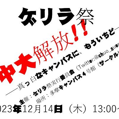 2023年12月14日、14年ぶりに中央大学ゲリラ祭が復活しました！更地からのスタートですがかつての楽しい学生文化を取り戻していきましょう！スローガンは「中大解放」！ 次回は2024年6月、実行委員募集中‼️