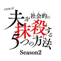 夫を社会的に抹殺する5つの方法 Season2【テレ東公式】(@tx_otosatsu) 's Twitter Profile Photo