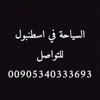 السياحة العائلية (@simoali98534546) Twitter profile photo