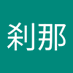 藍川刹那 (@t4gdws8z6b32886) Twitter profile photo 藍川刹那 (@t4gdws8z6b32886) Twitter profile photo