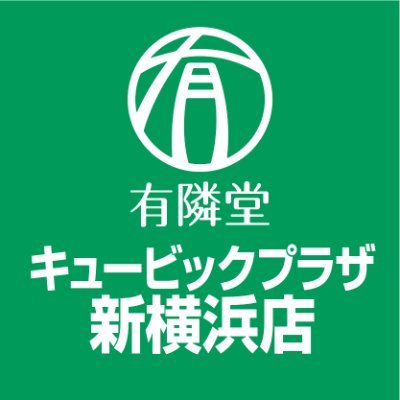 《キュービックプラザ新横浜８階🚄》新横浜駅周辺の書店で最大となる約330坪の売場面積に、本📚文具・雑貨・食品🍭カフェ☕３つのエリア🦉#書店で買えるうまいもん🍘#storycafe🌭営業時間 10:00～21:00（カフェLO : 20：30）※本アカウントはリプライ・DMには対応しておりません