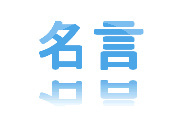 偉人たちや先人たちの、人生に役立つ選りすぐりの名言をつぶやいてます。