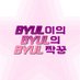 ⭐️별이의 별의별 짝꿍⭐️ (@BYULBYUL_MATE) Twitter profile photo