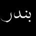 بنـــدر (@bandr_023) Twitter profile photo بنـــدر (@bandr_023) Twitter profile photo