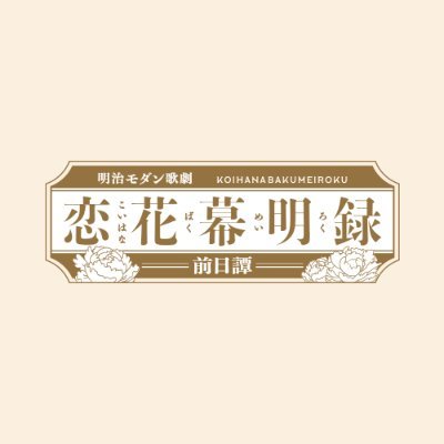 大好評配信中の女性向け恋愛ゲーム『恋花幕明録』を舞台化！
2024年2月東京・兵庫にて上演！
#歌劇恋幕　#ばくおぺ