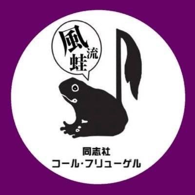 同志社大学公認合唱サークル🥚音楽監督伊東恵司先生🐣同志社コール・フリューゲルの公式アカウントでございます！🐥団員いつでも募集中🐔2回生以上も大歓迎🐸❤️ｹﾞｺ #春から同志社 #合唱 【新歓アカウント@dcf_shinkan】 【ブログhttps://t.co/4dqp6Ik8ul】