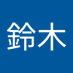 火拳の魔術師猗窩座 (@a2a0g0dgee22721) Twitter profile photo 火拳の魔術師猗窩座 (@a2a0g0dgee22721) Twitter profile photo