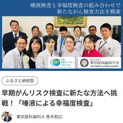 手軽な唾液検査でがん早期発見を目指すとともに、心の状態が唾液の成分におよぼす影響を把握することで唾液検査の精度を高めることに挑戦します！