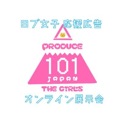 日プガールズファンによる応援広告のオンライン展示会企画アカウントです。

12/9(土)お昼頃〜16(土)13:59