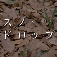 映画「スノードロップ」公式 (@snowdrop_film) 's Twitter Profile Photo
