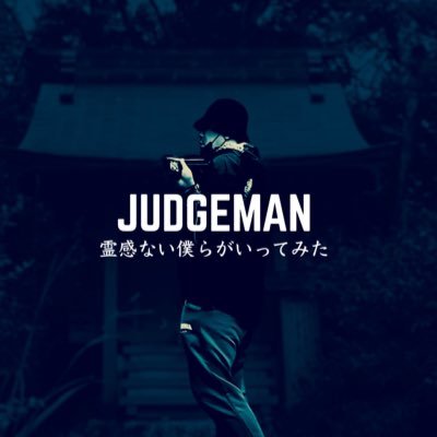 翔晴/心霊JUDGEMANさんのプロフィール画像