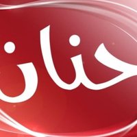 حنان (@031ob1v05ku2004) Twitter profile photo