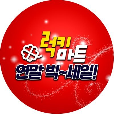 럭키 마트의 연말 최대 빅~세일! 놓치지 마세요!