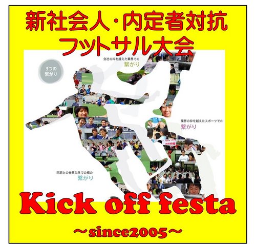【Kick off Festa 2012】 2012年3月3日（土)：9時～17時 会場：味の素スタジアム 味の素スタジアムで2012年度卒新社会人のフットサル大会を開催します。年齢、性別問いません！みなさまのご参加をお待ちしています！