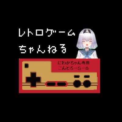 昔懐かしのレトロゲーム(主にファミコン)のYoutube配信はじめてみました🎮（PC環境設定など諸々まだまだテスト段階）不定期でライブ配信していきますのでよろしくお願いします☆配信の告知はこちらからポストします！